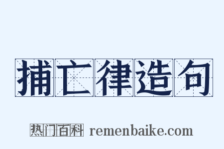 捕亡律造句是什么意思的图片